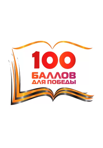 Всероссийская акция «100 баллов для победы» в Липецкой области пройдет в режиме «онлайн»