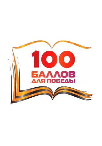 23 апреля выпускники 11 классов Липецкой области приняли участие во всероссийской акции «100 баллов для победы».
