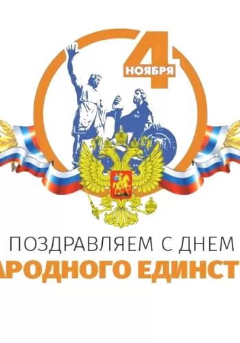 4 ноября вся Россия отмечает «День Народного Единства».