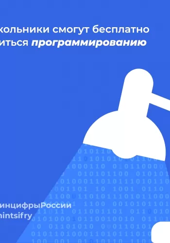 Российские школьники смогут бесплатно учиться программированию
