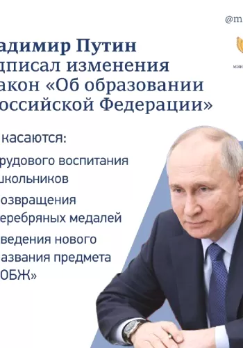 Президент утвердил важные поправки в Закон «Об образовании в РФ»